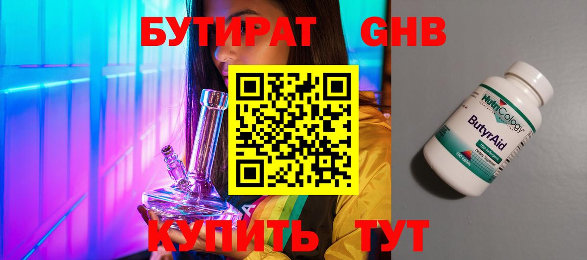 БУТИРАТ 99% Саранск